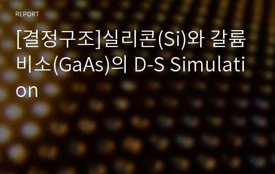 [결정구조]실리콘(Si)와 갈륨비소(GaAs)의 D-S Simulation