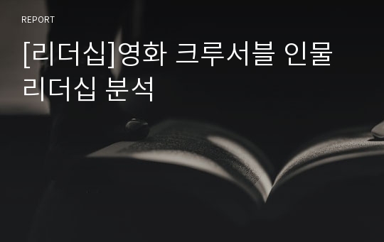 [리더십]영화 크루서블 인물 리더십 분석