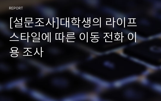 [설문조사]대학생의 라이프 스타일에 따른 이동 전화 이용 조사