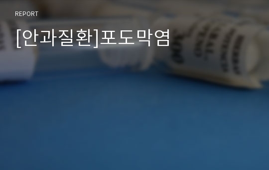 [안과질환]포도막염