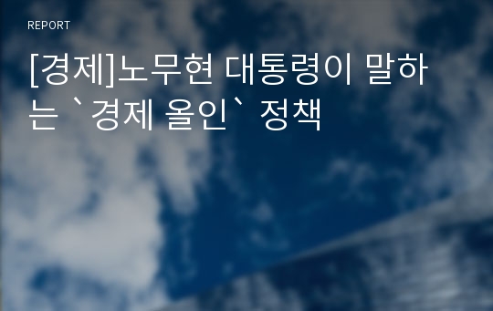 [경제]노무현 대통령이 말하는 `경제 올인` 정책