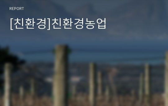 [친환경]친환경농업