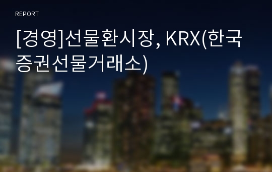 [경영]선물환시장, KRX(한국증권선물거래소)