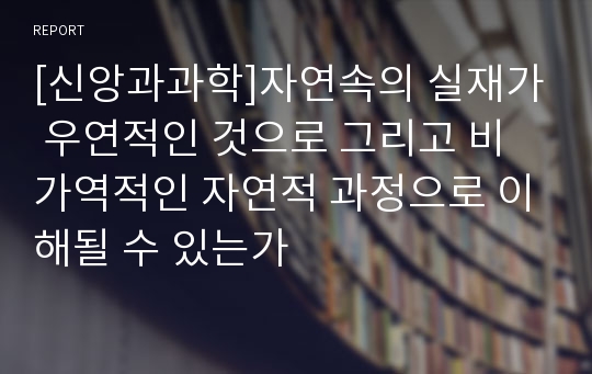 [신앙과과학]자연속의 실재가 우연적인 것으로 그리고 비가역적인 자연적 과정으로 이해될 수 있는가