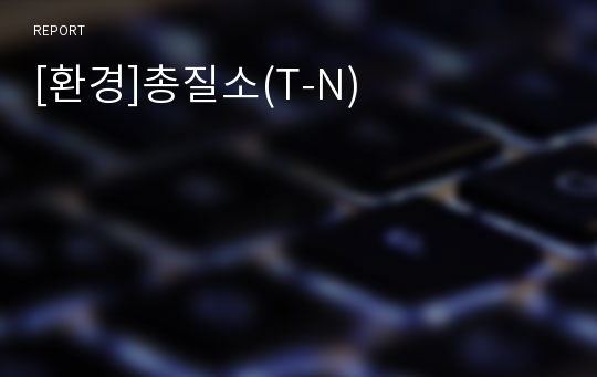 [환경]총질소(T-N)