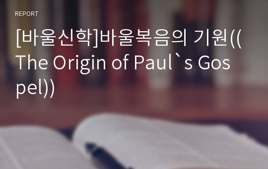 [바울신학]바울복음의 기원((The Origin of Paul`s Gospel))