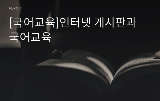 [국어교육]인터넷 게시판과 국어교육