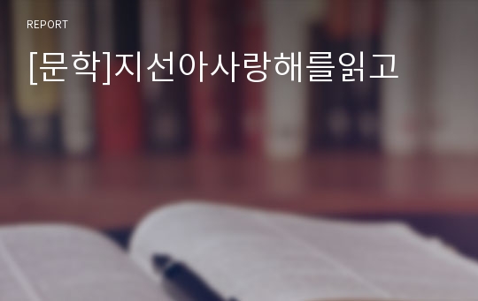 [문학]지선아사랑해를읽고