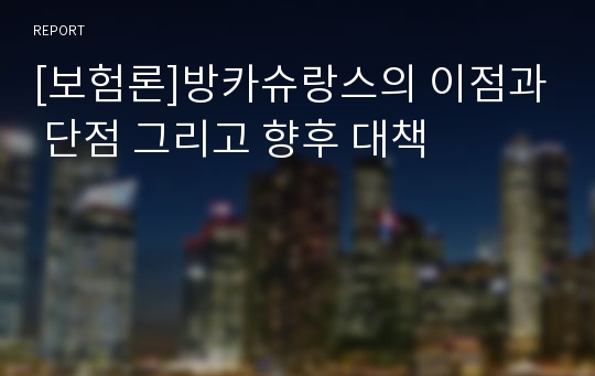 [보험론]방카슈랑스의 이점과 단점 그리고 향후 대책