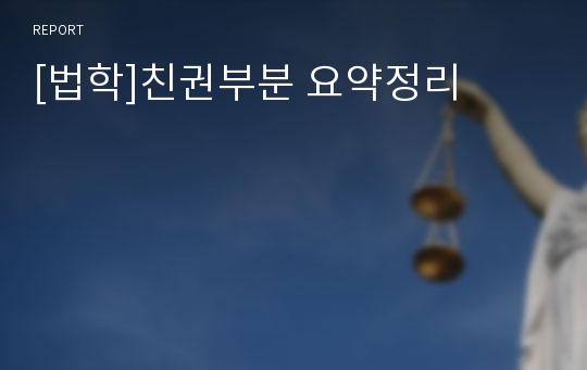 [법학]친권부분 요약정리