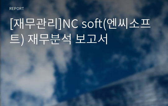 [재무관리]NC soft(엔씨소프트) 재무분석 보고서