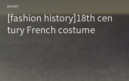 [fashion history]18th century French costume