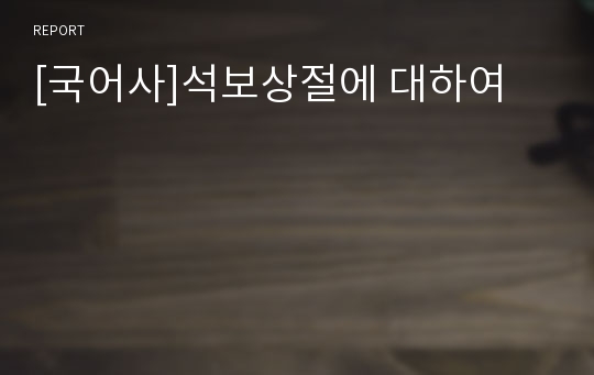 [국어사]석보상절에 대하여