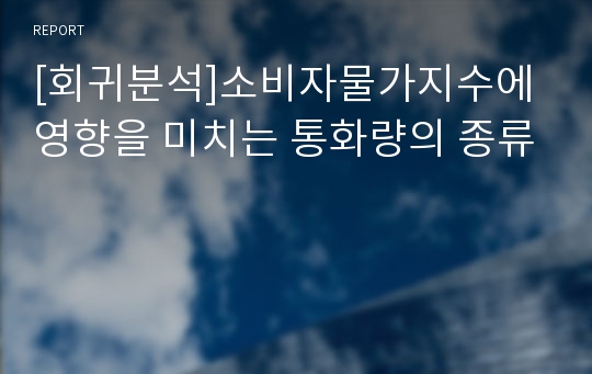 [회귀분석]소비자물가지수에 영향을 미치는 통화량의 종류