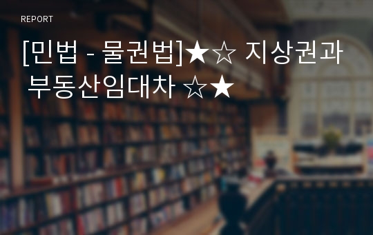 [민법 - 물권법]★☆ 지상권과 부동산임대차 ☆★