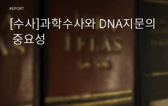 [수사]과학수사와 DNA지문의 중요성