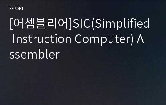 [어셈블리어]SIC(Simplified Instruction Computer) Assembler