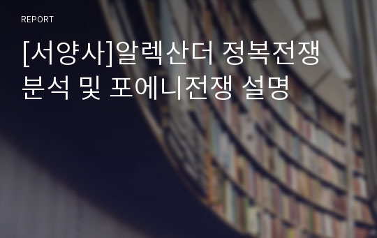 [서양사]알렉산더 정복전쟁 분석 및 포에니전쟁 설명