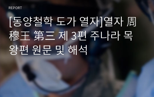 [동양철학 도가 열자]열자 周穆王 第三 제 3편 주나라 목왕편 원문 및 해석