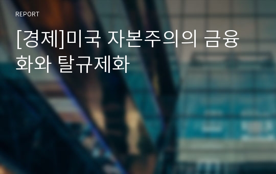 [경제]미국 자본주의의 금융화와 탈규제화