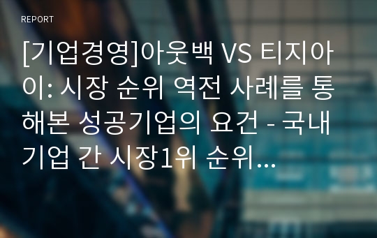 [기업경영]아웃백 VS 티지아이: 시장 순위 역전 사례를 통해본 성공기업의 요건 - 국내기업 간 시장1위 순위 바뀐 경쟁 사례