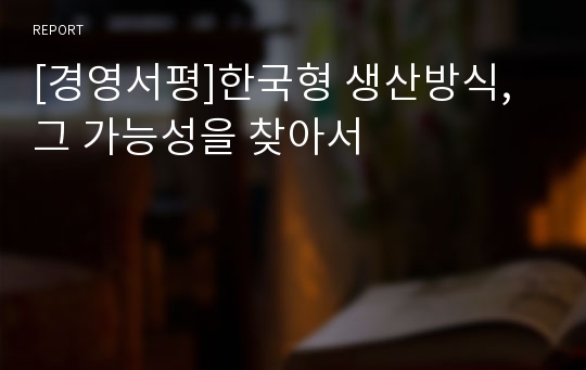 [경영서평]한국형 생산방식, 그 가능성을 찾아서