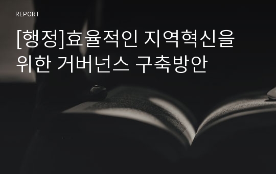 [행정]효율적인 지역혁신을 위한 거버넌스 구축방안