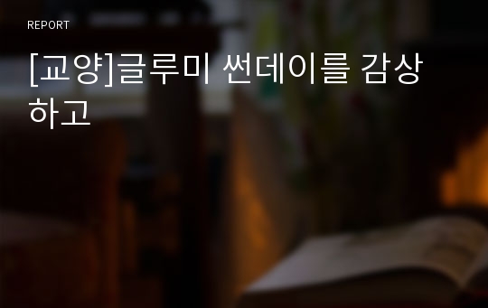 [교양]글루미 썬데이를 감상하고