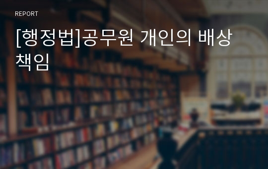 [행정법]공무원 개인의 배상책임