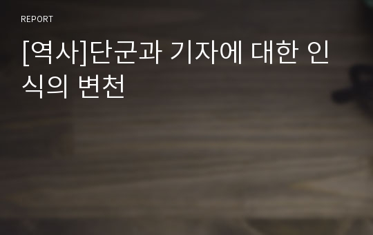 [역사]단군과 기자에 대한 인식의 변천