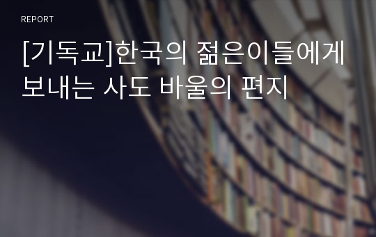 [기독교]한국의 젊은이들에게보내는 사도 바울의 편지