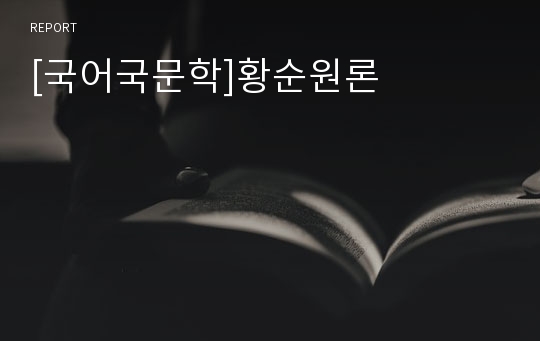 [국어국문학]황순원론