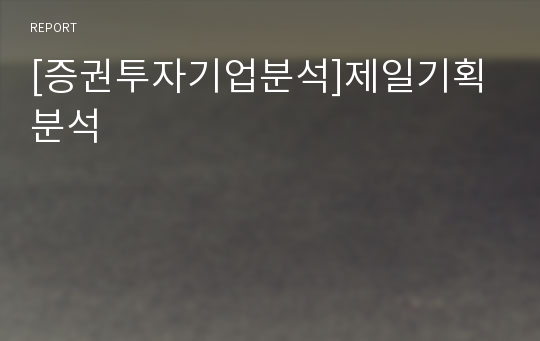 [증권투자기업분석]제일기획 분석