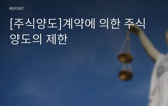 [주식양도]계약에 의한 주식 양도의 제한