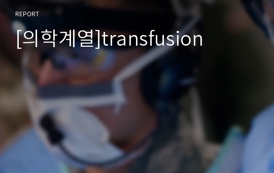 [의학계열]transfusion