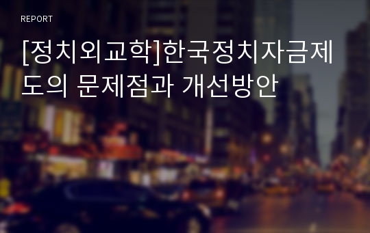 [정치외교학]한국정치자금제도의 문제점과 개선방안