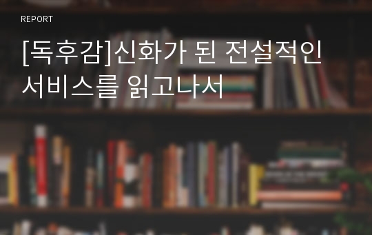 [독후감]신화가 된 전설적인 서비스를 읽고나서