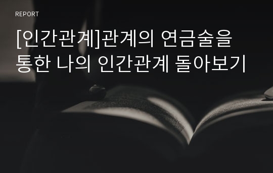 [인간관계]관계의 연금술을 통한 나의 인간관계 돌아보기