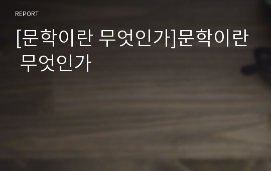 [문학이란 무엇인가]문학이란 무엇인가