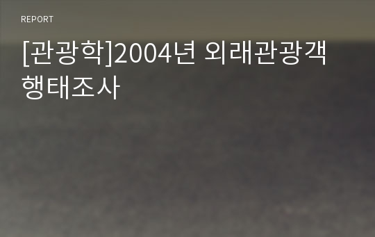 [관광학]2004년 외래관광객 행태조사