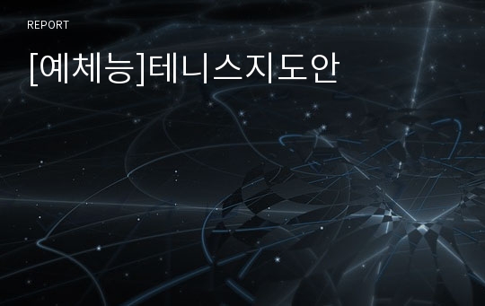 [예체능]테니스지도안