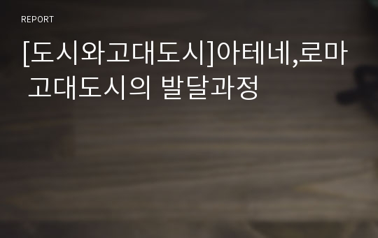 [도시와고대도시]아테네,로마 고대도시의 발달과정