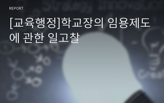 [교육행정]학교장의 임용제도에 관한 일고찰