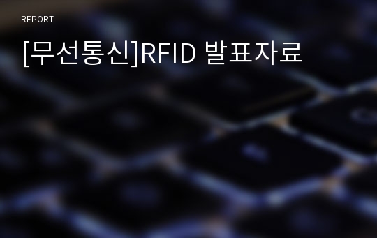 [무선통신]RFID 발표자료