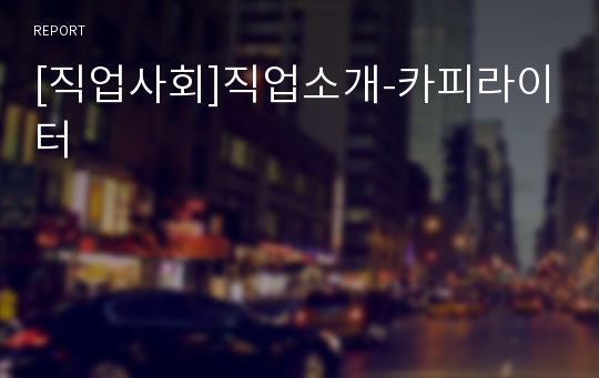 [직업사회]직업소개-카피라이터