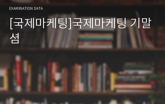 [국제마케팅]국제마케팅 기말셤