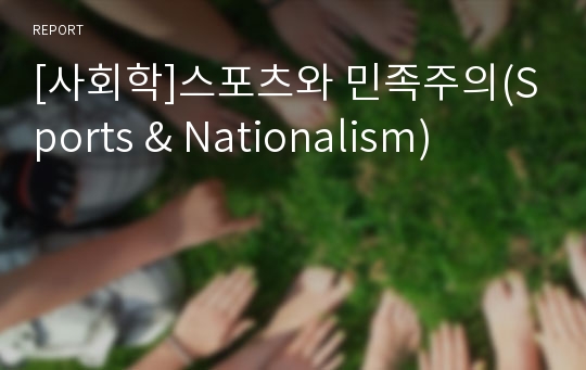 [사회학]스포츠와 민족주의(Sports &amp; Nationalism)