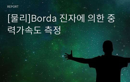 [물리]Borda 진자에 의한 중력가속도 측정