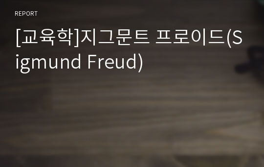 [교육학]지그문트 프로이드(Sigmund Freud)