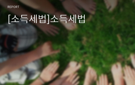 [소득세법]소득세법